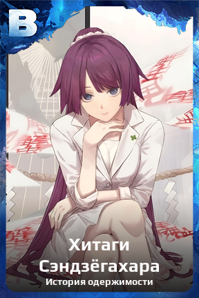Карточка персонажа Хитаги Сэндзёгахара
