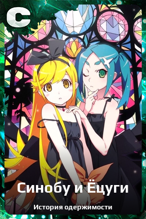 Карточка персонажа Синобу и Ёцуги