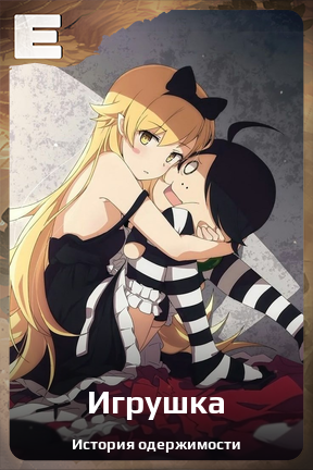 Карточка персонажа Игрушка