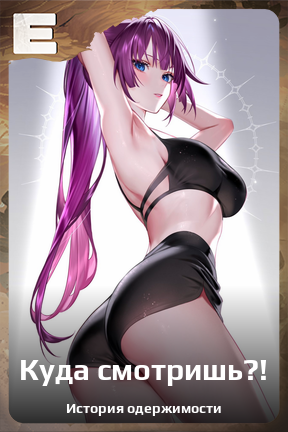 Карточка персонажа Куда смотришь?!