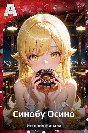 Карточка персонажа Синобу Осино