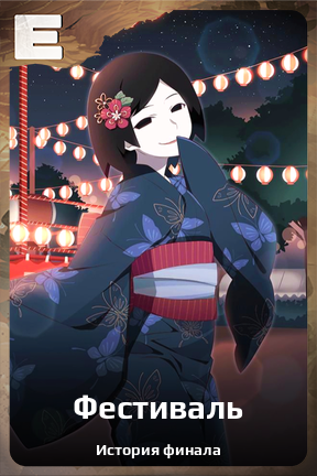 Карточка персонажа Фестиваль