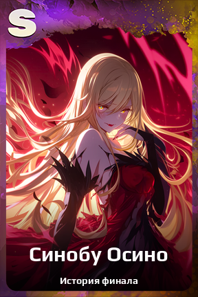 Карточка персонажа Синобу Осино