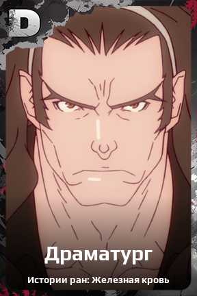 Карточка персонажа Драматург