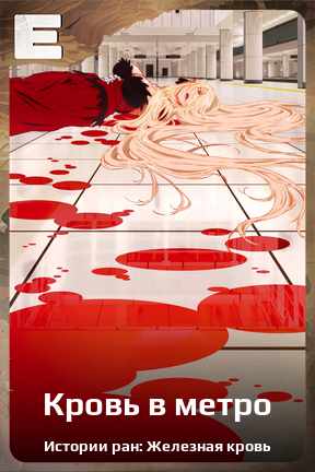 Карточка персонажа Кровь в метро