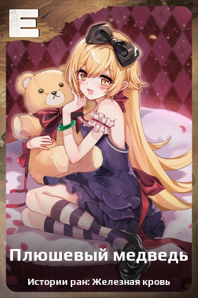 Карточка персонажа Плюшевый медведь