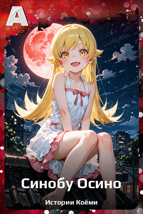 Карточка персонажа Синобу Осино