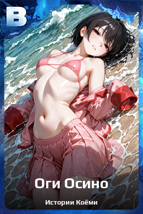 Карточка персонажа Оги Осино