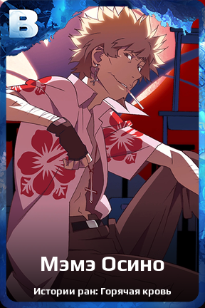 Карточка персонажа Мэмэ Осино