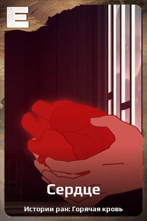 Карточка персонажа Сердце