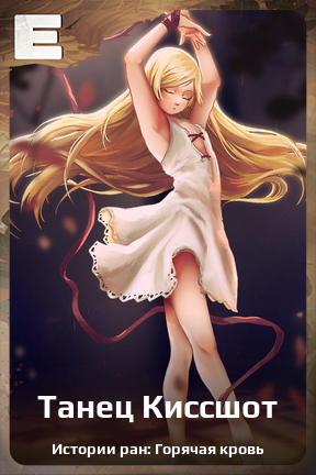 Карточка персонажа Танец Киссшот