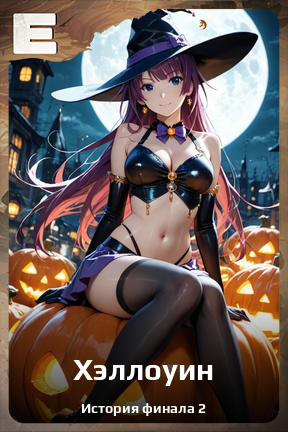 Карточка персонажа Хэллоуин