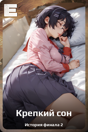 Карточка персонажа Крепкий сон