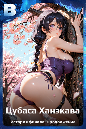 Карточка персонажа Цубаса Ханэкава