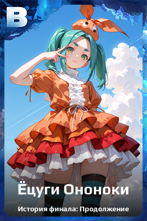 Карточка персонажа Ёцуги Ононоки