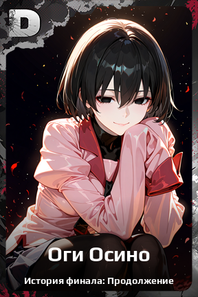 Карточка персонажа Оги Осино