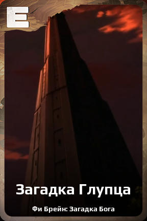 Карточка персонажа Загадка Глупца