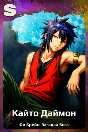 Карточка персонажа Кайто Даймон