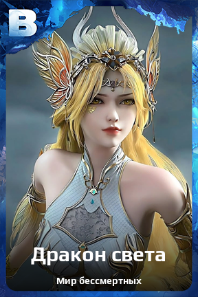 Карточка персонажа Дракон cвета