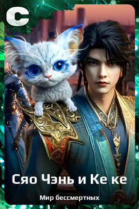 Карточка персонажа Сяо Чэнь и Ке ке