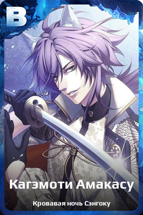 Карточка персонажа Кагэмоти Амакасу