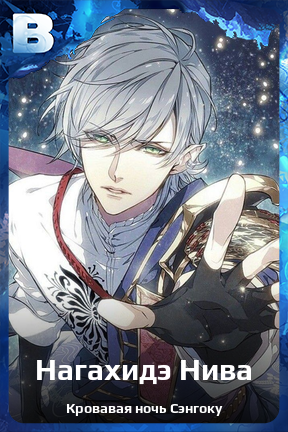 Карточка персонажа Нагахидэ Нива