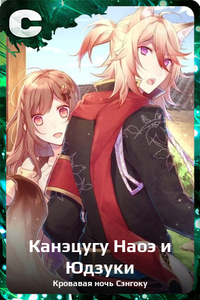 Карточка персонажа Канэцугу Наоэ и Юдзуки