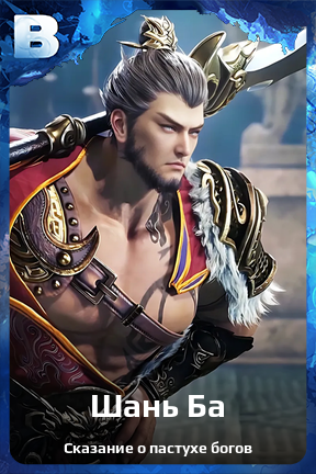 Карточка персонажа Шань Ба