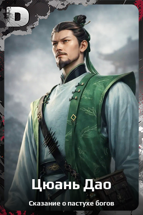 Карточка персонажа Цюань Дао