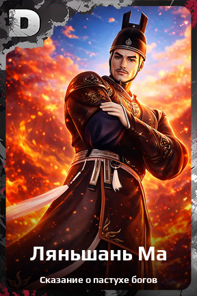 Карточка персонажа Ляньшань Ма