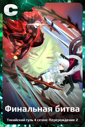 Карточка персонажа Финальная битва