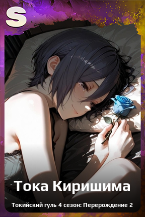 Карточка персонажа Тока Киришима