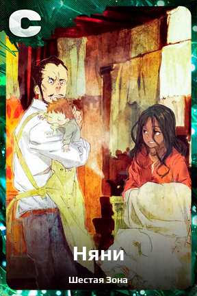 Карточка персонажа Няни