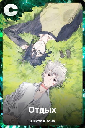 Карточка персонажа Отдых