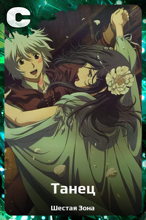 Карточка персонажа Танец