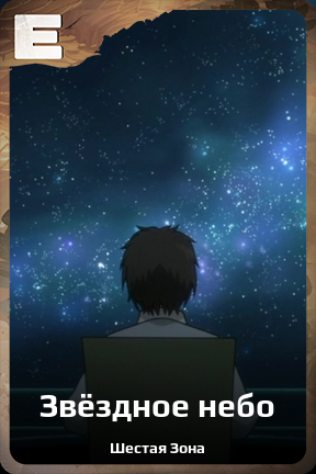 Карточка персонажа Звёздное небо