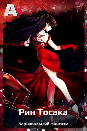 Карточка персонажа Рин Тосака