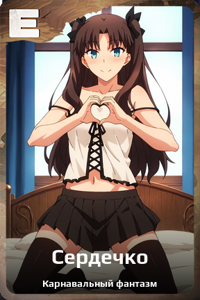 Карточка персонажа Сердечко