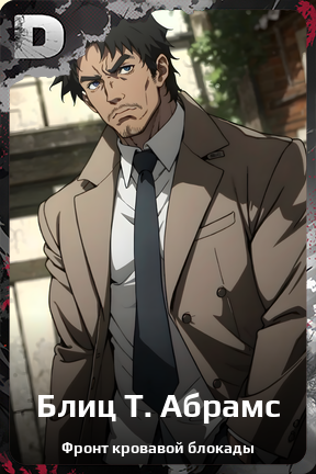 Карточка персонажа Блиц Т. Абрамс