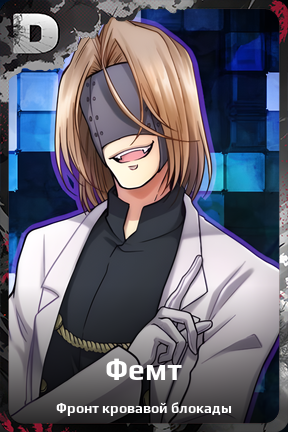 Карточка персонажа Фемт
