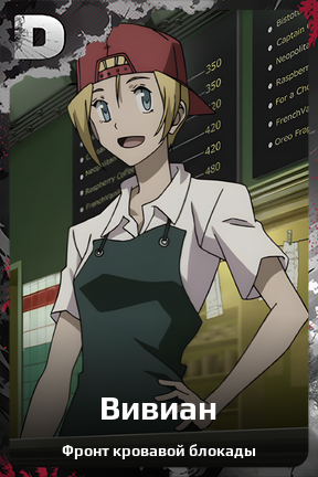 Карточка персонажа Вивиан