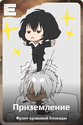 Карточка персонажа Приземление