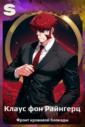 Карточка персонажа Клаус фон Райнгерц