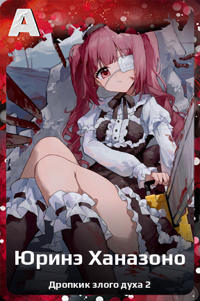 Карточка персонажа Юринэ Ханазоно