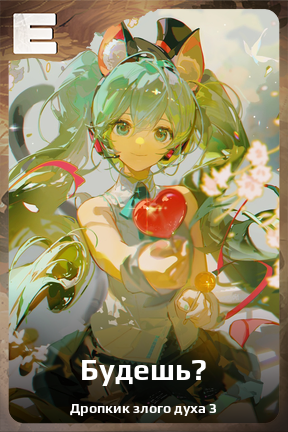Карточка персонажа Будешь?