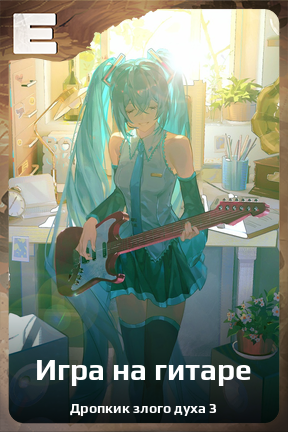 Карточка персонажа Игра на гитаре