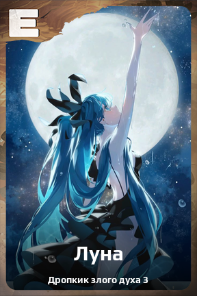 Карточка персонажа Луна