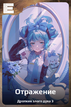 Карточка персонажа Отражение