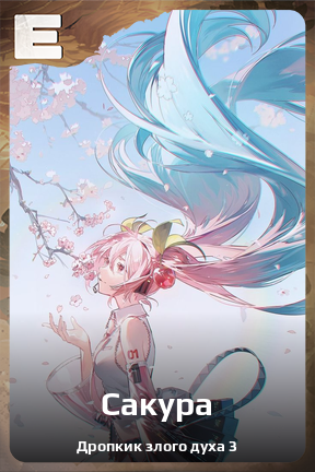 Карточка персонажа Сакура