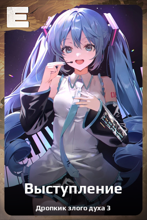Карточка персонажа Выступление